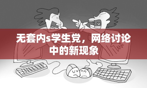 無套內s學生黨，網(wǎng)絡討論中的新現(xiàn)象