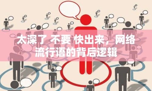 太深了 不要 快出來，網(wǎng)絡(luò)流行語的背后邏輯