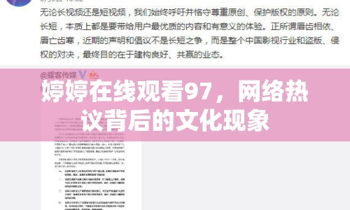 婷婷在線觀看97，網(wǎng)絡熱議背后的文化現(xiàn)象