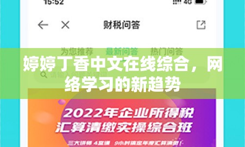 婷婷丁香中文在線綜合，網(wǎng)絡(luò)學(xué)習(xí)的新趨勢
