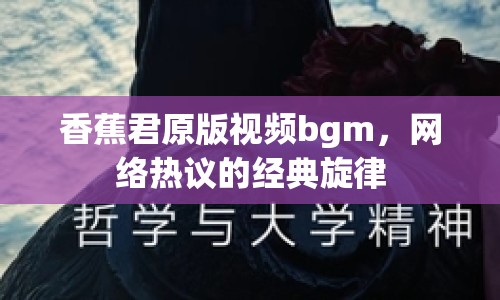 香蕉君原版視頻bgm，網(wǎng)絡(luò)熱議的經(jīng)典旋律
