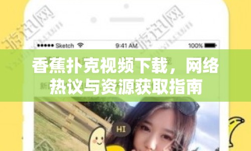 香蕉撲克視頻下載，網(wǎng)絡(luò)熱議與資源獲取指南