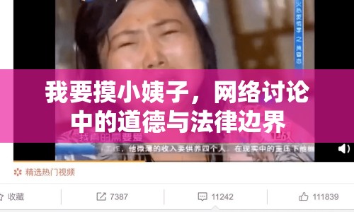 我要摸小姨子，網(wǎng)絡(luò)討論中的道德與法律邊界
