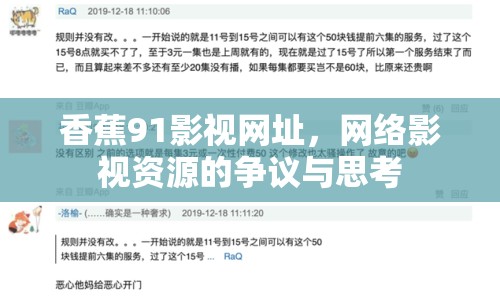 香蕉91影視網(wǎng)址，網(wǎng)絡(luò)影視資源的爭議與思考