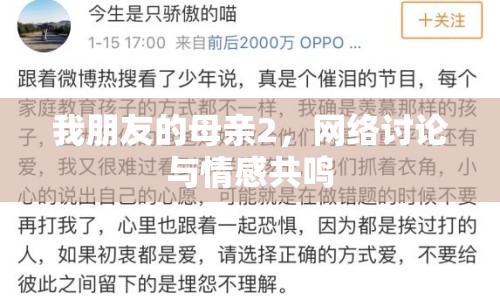 我朋友的母親2，網(wǎng)絡(luò)討論與情感共鳴