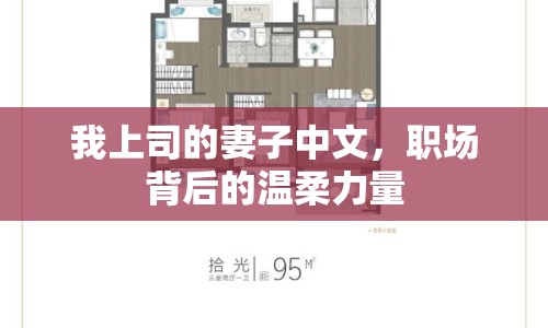 我上司的妻子中文，職場背后的溫柔力量