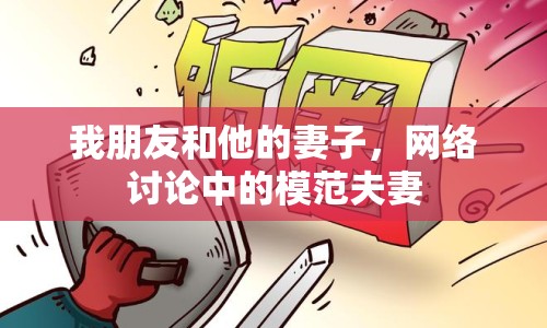 我朋友和他的妻子，網(wǎng)絡(luò)討論中的模范夫妻
