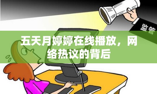 五天月婷婷在線播放，網(wǎng)絡(luò)熱議的背后