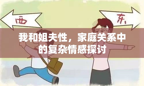 我和姐夫性，家庭關系中的復雜情感探討