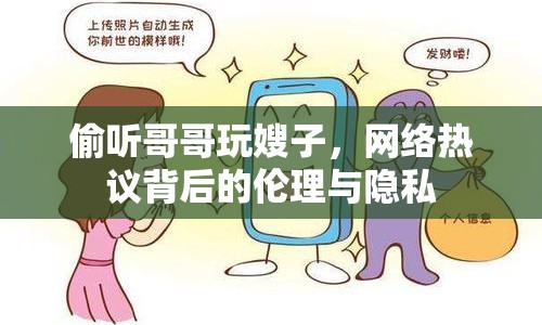 偷聽(tīng)哥哥玩嫂子，網(wǎng)絡(luò)熱議背后的倫理與隱私