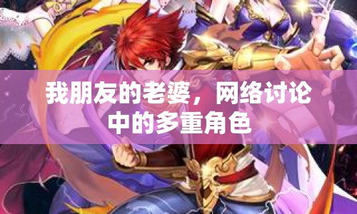 我朋友的老婆，網(wǎng)絡(luò)討論中的多重角色