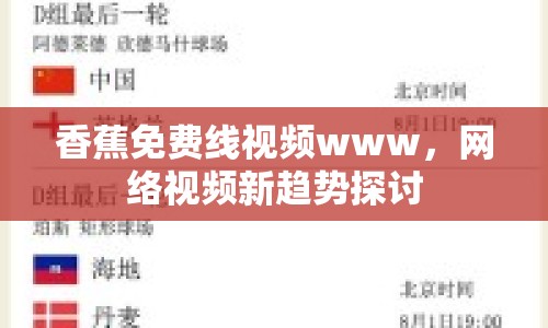 香蕉免費線視頻www，網(wǎng)絡(luò)視頻新趨勢探討