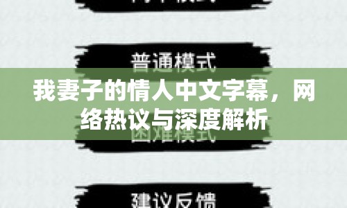 我妻子的情人中文字幕，網(wǎng)絡(luò)熱議與深度解析