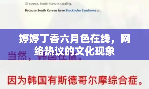 婷婷丁香六月色在線，網(wǎng)絡(luò)熱議的文化現(xiàn)象
