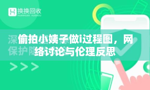 偷拍小姨子做i過程圖，網(wǎng)絡(luò)討論與倫理反思