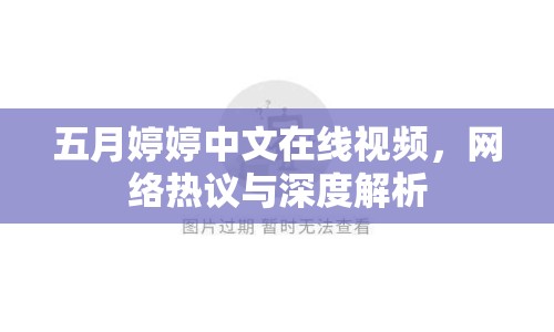 五月婷婷中文在線視頻，網(wǎng)絡(luò)熱議與深度解析
