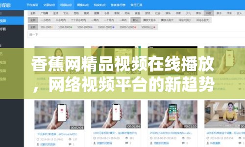 香蕉網(wǎng)精品視頻在線播放，網(wǎng)絡(luò)視頻平臺(tái)的新趨勢(shì)