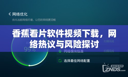 香蕉看片軟件視頻下載，網(wǎng)絡(luò)熱議與風(fēng)險(xiǎn)探討