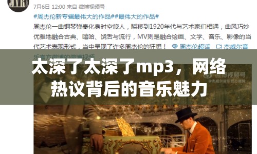 太深了太深了mp3，網(wǎng)絡(luò)熱議背后的音樂魅力