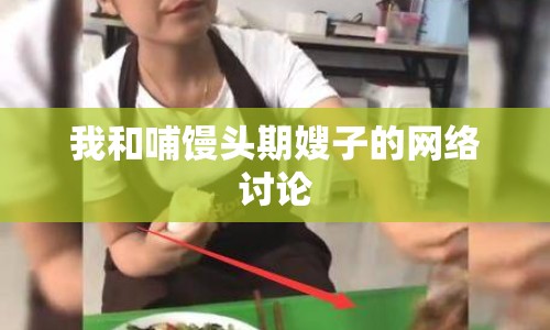 我和哺饅頭期嫂子的網(wǎng)絡討論