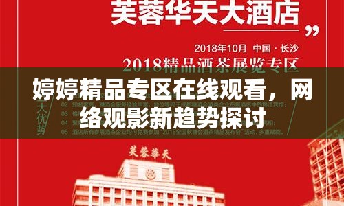 婷婷精品專區(qū)在線觀看，網(wǎng)絡(luò)觀影新趨勢探討
