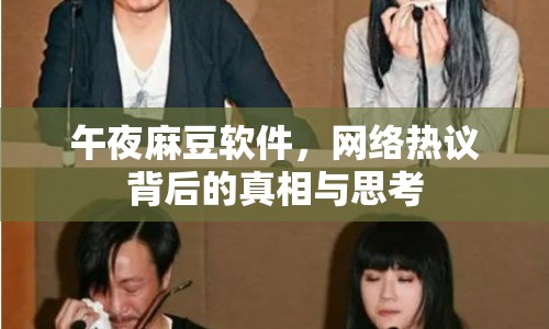 午夜麻豆軟件，網(wǎng)絡(luò)熱議背后的真相與思考