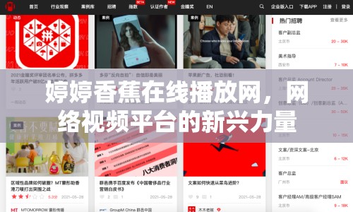 婷婷香蕉在線播放網(wǎng)，網(wǎng)絡(luò)視頻平臺的新興力量