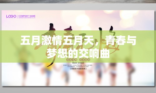 五月激情五月天，青春與夢想的交響曲