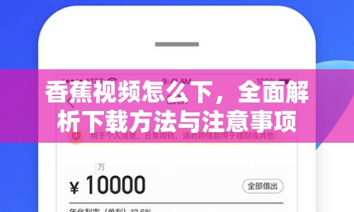 香蕉視頻怎么下，全面解析下載方法與注意事項(xiàng)