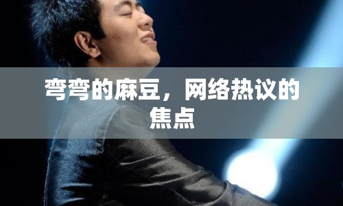 彎彎的麻豆，網(wǎng)絡(luò)熱議的焦點(diǎn)