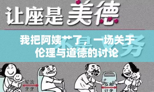 我把阿姨艸了，一場關(guān)于倫理與道德的討論