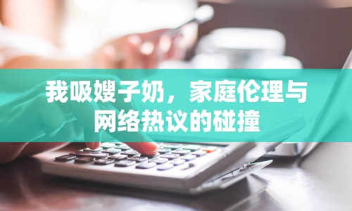 我吸嫂子奶，家庭倫理與網(wǎng)絡熱議的碰撞