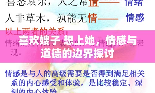 喜歡嫂子 想上她，情感與道德的邊界探討