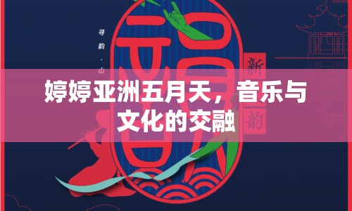 婷婷亞洲五月天，音樂與文化的交融