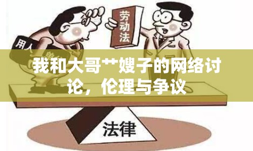 我和大哥艸嫂子的網(wǎng)絡(luò)討論，倫理與爭議