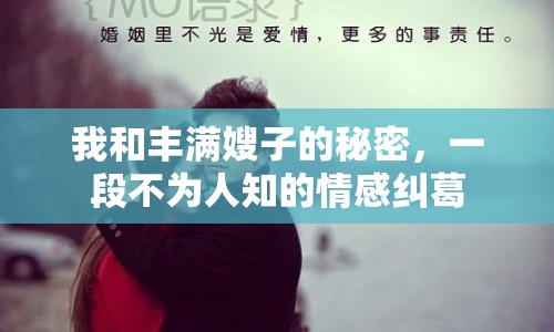 我和豐滿嫂子的秘密，一段不為人知的情感糾葛