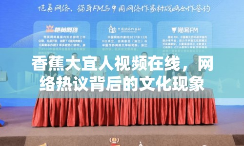 香蕉大宜人視頻在線，網(wǎng)絡(luò)熱議背后的文化現(xiàn)象