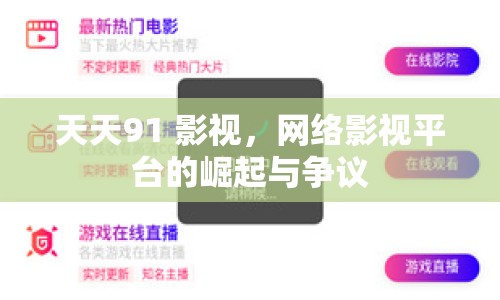 天天91 影視，網絡影視平臺的崛起與爭議