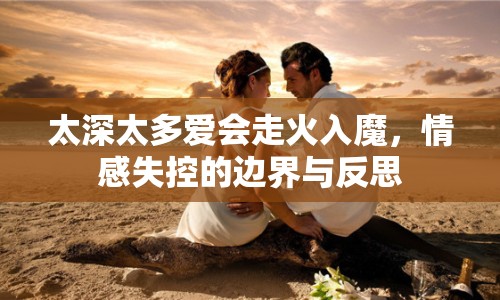太深太多愛會走火入魔，情感失控的邊界與反思
