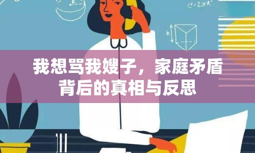 我想罵我嫂子，家庭矛盾背后的真相與反思