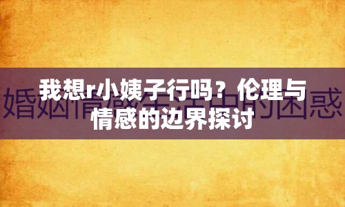 我想r小姨子行嗎？倫理與情感的邊界探討