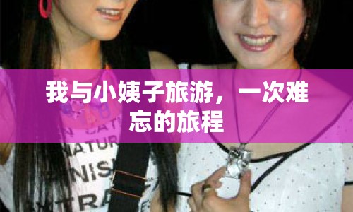 我與小姨子旅游，一次難忘的旅程