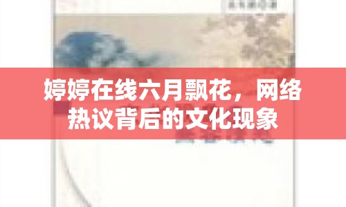 婷婷在線六月飄花，網(wǎng)絡(luò)熱議背后的文化現(xiàn)象