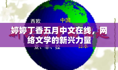 婷婷丁香五月中文在線，網(wǎng)絡(luò)文學(xué)的新興力量