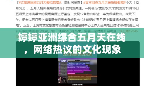 婷婷亞洲綜合五月天在線，網(wǎng)絡(luò)熱議的文化現(xiàn)象