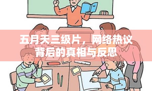 五月天三級(jí)片，網(wǎng)絡(luò)熱議背后的真相與反思