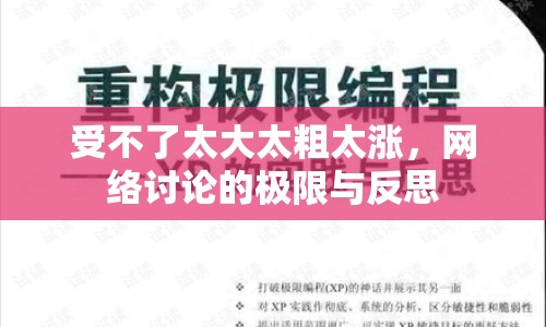 受不了太大太粗太漲，網(wǎng)絡(luò)討論的極限與反思
