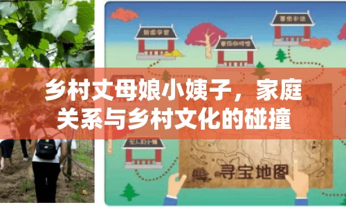 鄉(xiāng)村丈母娘小姨子，家庭關(guān)系與鄉(xiāng)村文化的碰撞