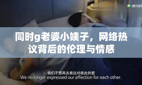 同時(shí)g老婆小姨子，網(wǎng)絡(luò)熱議背后的倫理與情感
