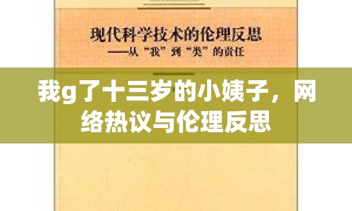 我g了十三歲的小姨子，網(wǎng)絡(luò)熱議與倫理反思